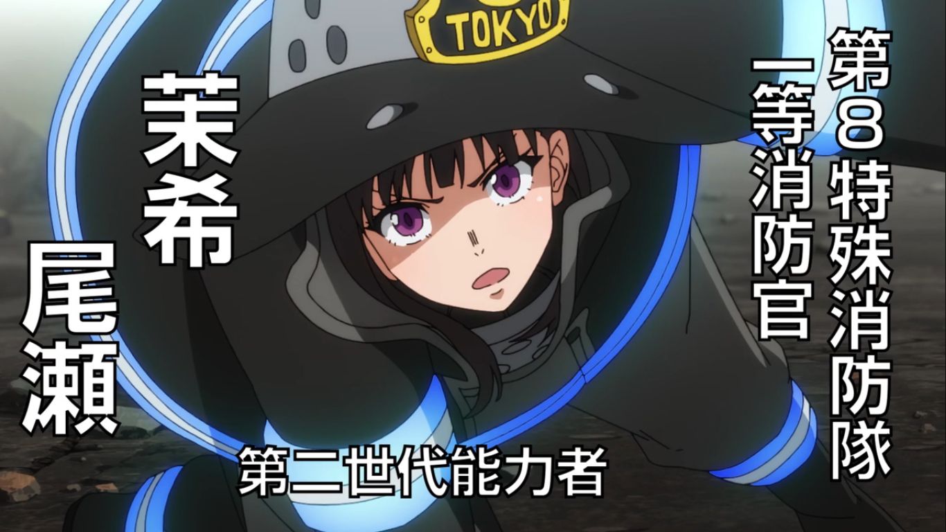 茉希尾瀬(マキ・オゼ)とは？ 炎炎ノ消防隊 解説｜お花乙女畑のゴリラ